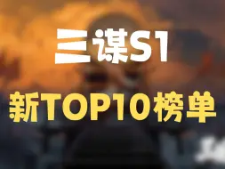 Download Video: 重新洗牌！TOP 1宝位易主【三国谋定天下】