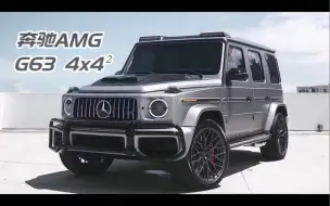 Download Video: 奔驰AMG G63 4x4²