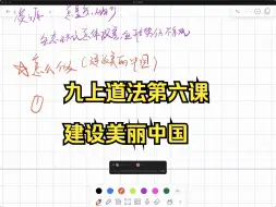 Download Video: 【九上道法】第六课建设美丽中国知识点串讲