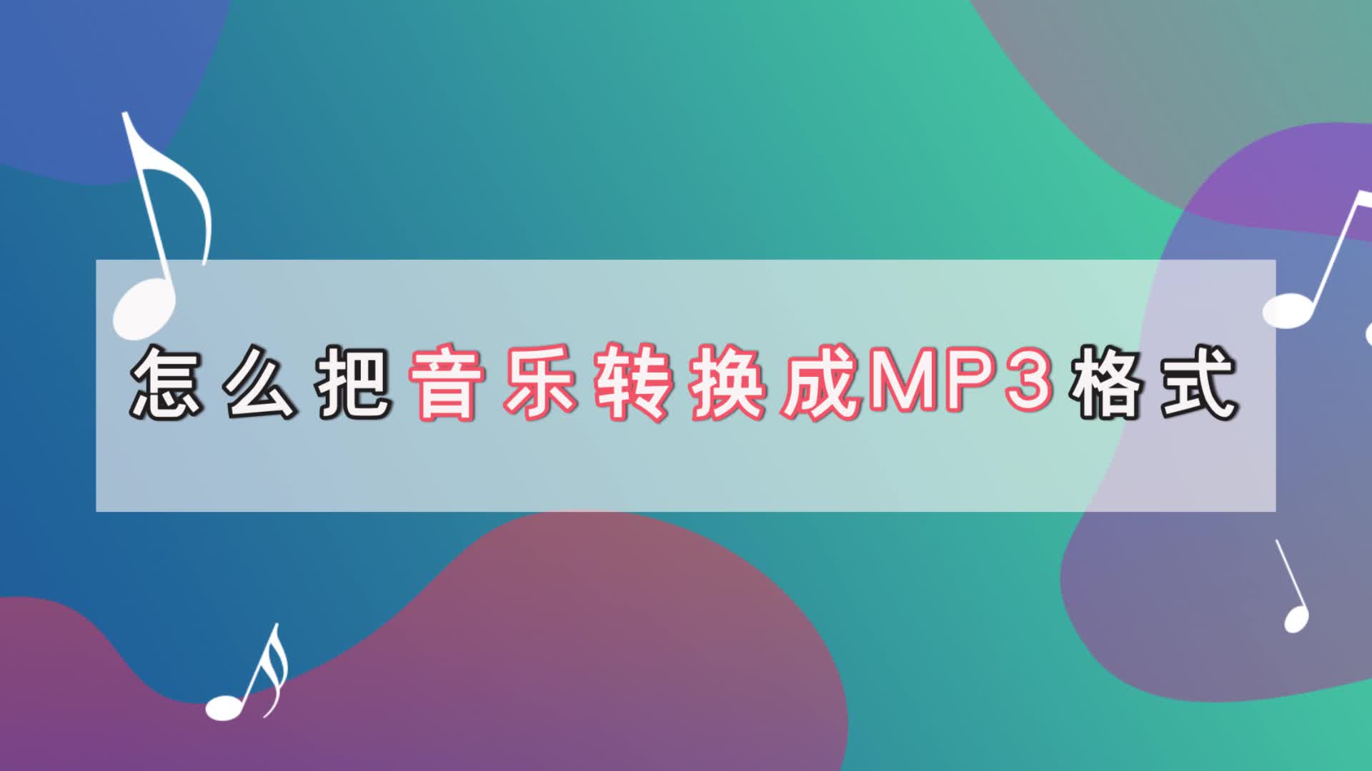 [图]怎么把音乐转换成MP3格式？音频格式转换技巧学习-江下办公