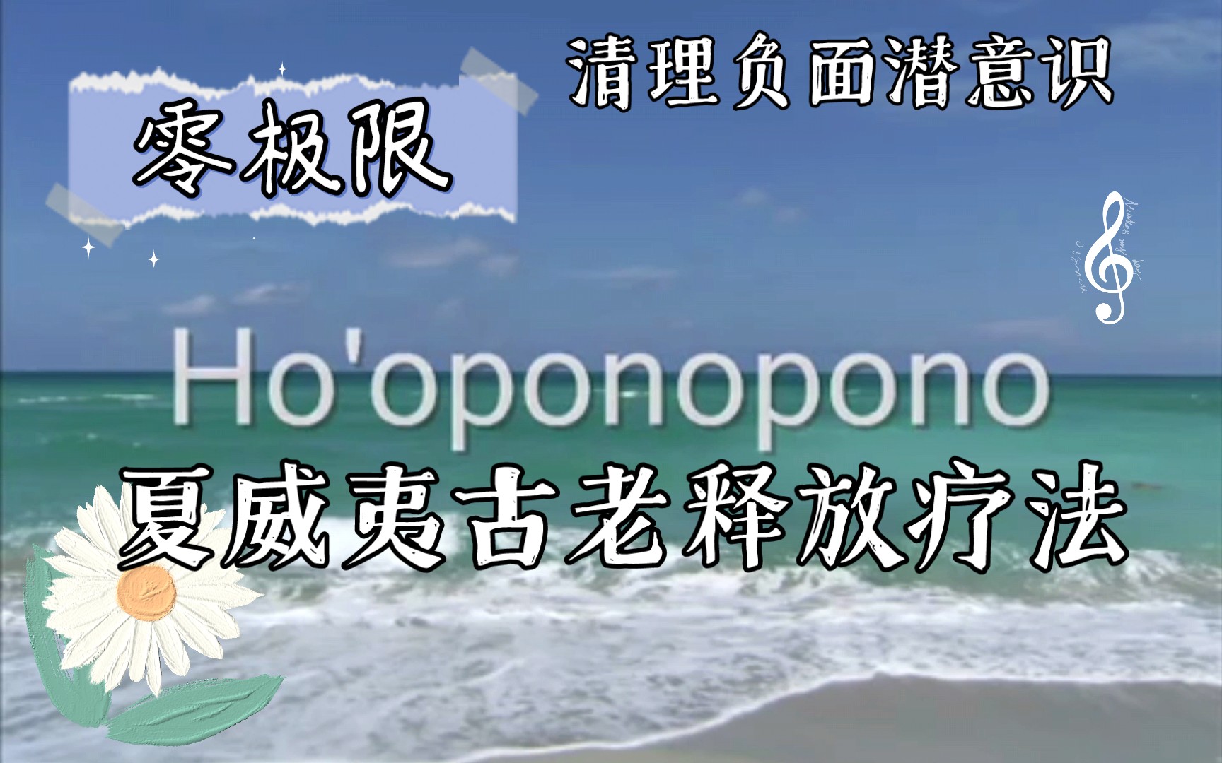 [图]太有效的零极限|Ho'oponopono，夏威夷古老情绪释放疗法，修蓝博士力荐的心理疗愈