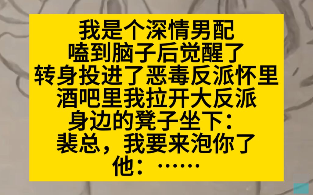 【原耽推文】深情男配磕到脑子,觉得以前的自己怕不是傻子!哔哩哔哩bilibili