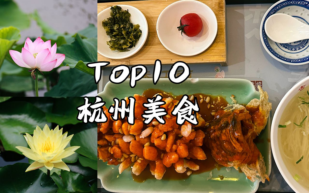 【杭州美食】Top10香港必吃美食推荐| 龙井草堂| 紫薇厅| 里园|游埠豆浆| 湖畔居…哔哩哔哩bilibili