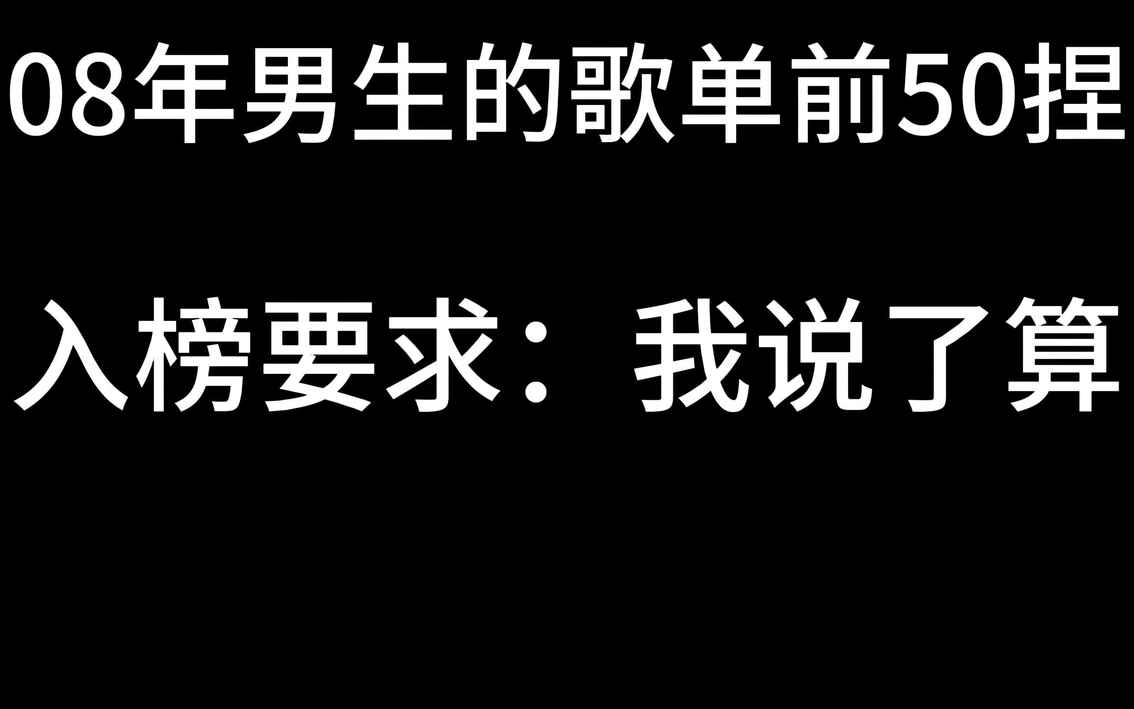 [图]15岁男初中生的歌单？