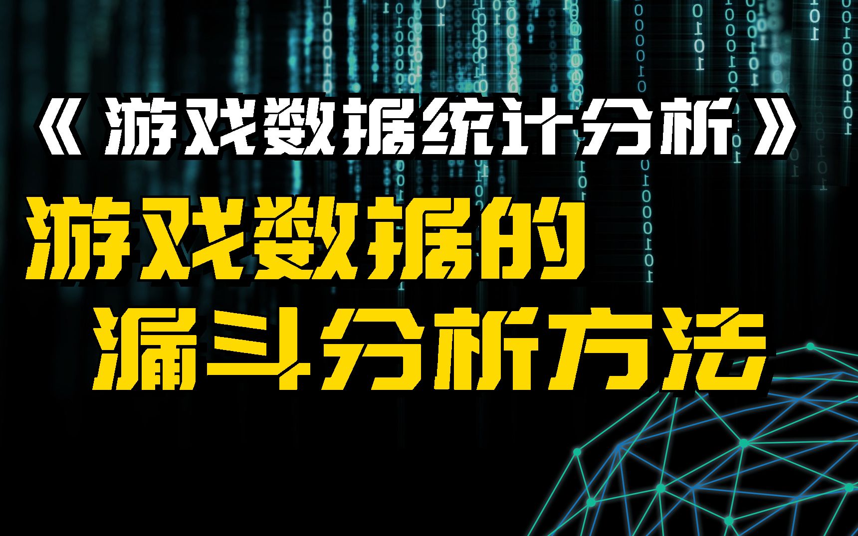 【游戏数据统计分析】游戏数据的漏斗分析方法哔哩哔哩bilibili