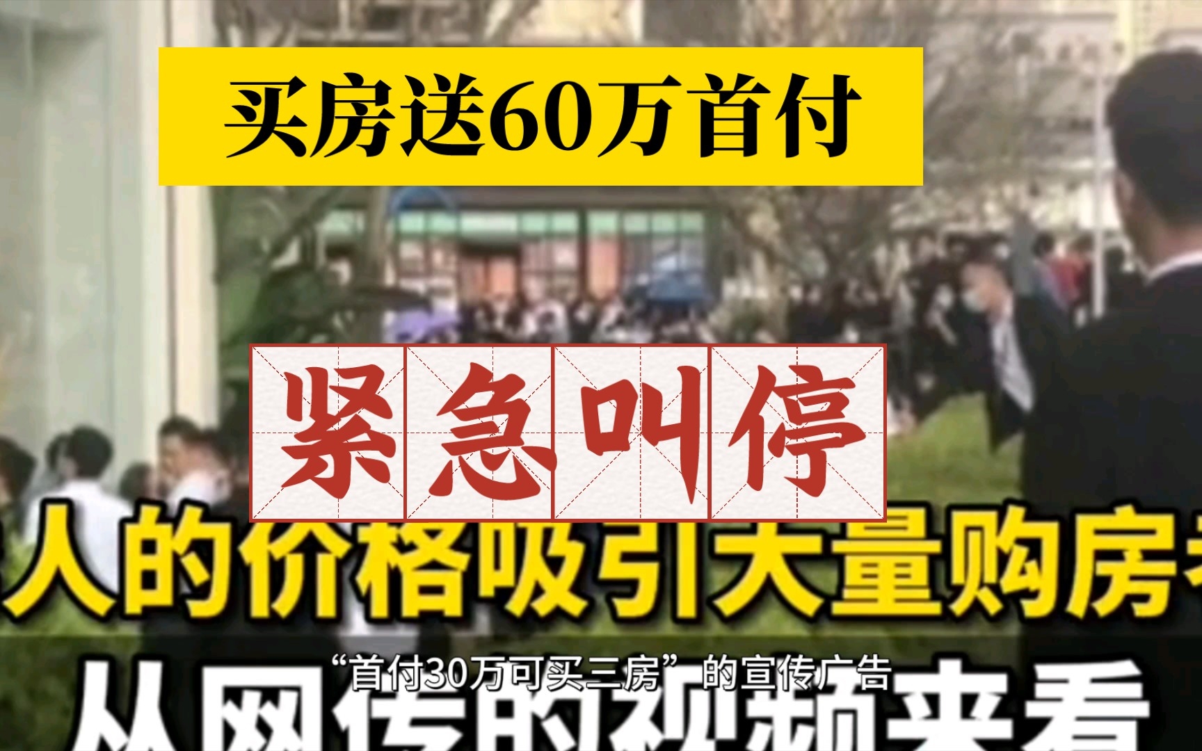 买房还能送首付?深圳一楼盘送60万首付,当地住建局回应:该项目楼盘扰乱市场已被查处.哔哩哔哩bilibili