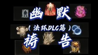 Download Video: 【艾尔登法环】DLC最幽默法术祷告之争！谁才是小高的卧底？