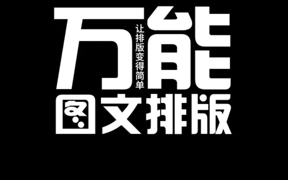 四种图文排版技巧!零基础的你也能学会!哔哩哔哩bilibili