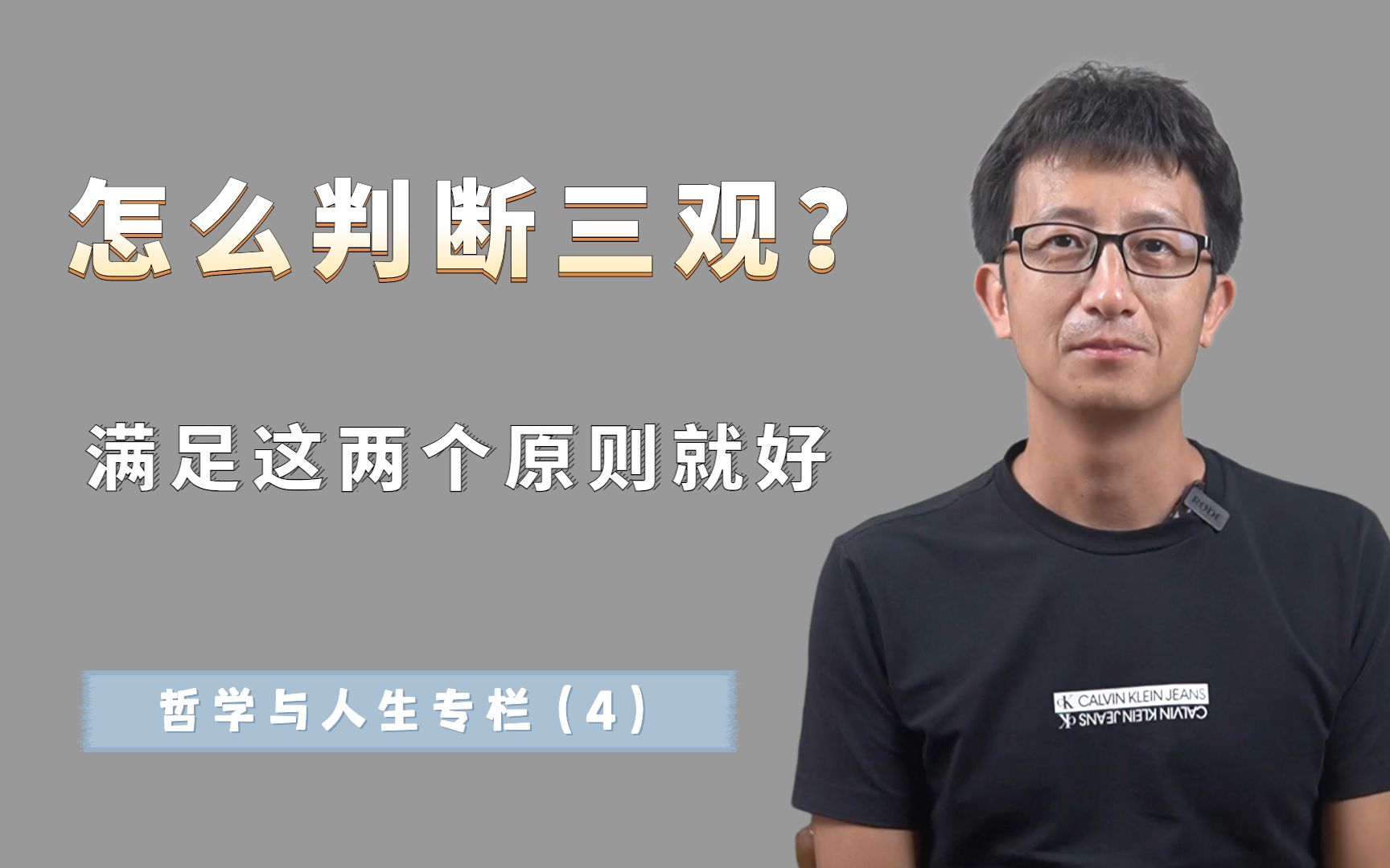 [图]怎么判断一个人三观好不好？满足这两个原则，才是首要判断标准