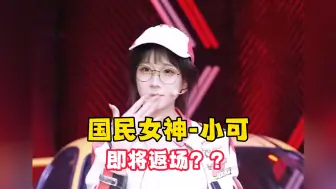 Tải video: 小可要返场？