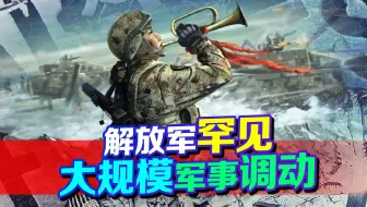 精锐尽出，解放军罕见大规模军事调动，美国最清楚后果