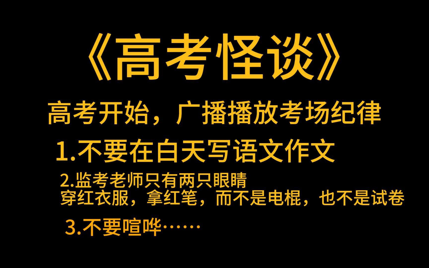 [图]规则怪谈《高考怪谈》高考开始，广播播放考场纪律。1.不要在白天写语文作文2.监考老师只有两只眼睛，穿红衣服，拿红笔，而不是电棍，也不是试卷