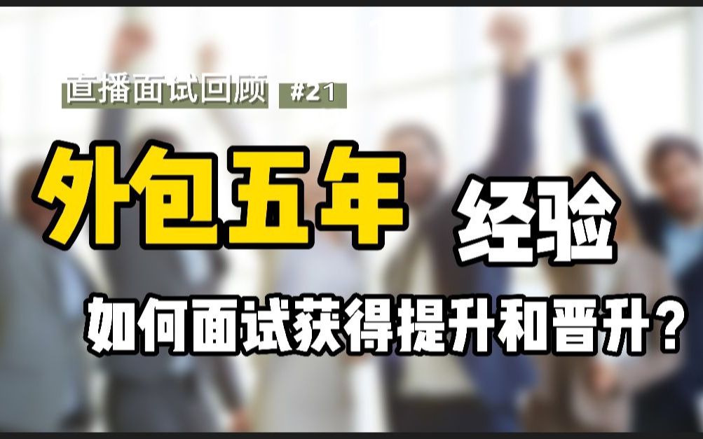 [直播面试回顾]第二十一期 外包五年经验面试如何获得提升和晋升?哔哩哔哩bilibili