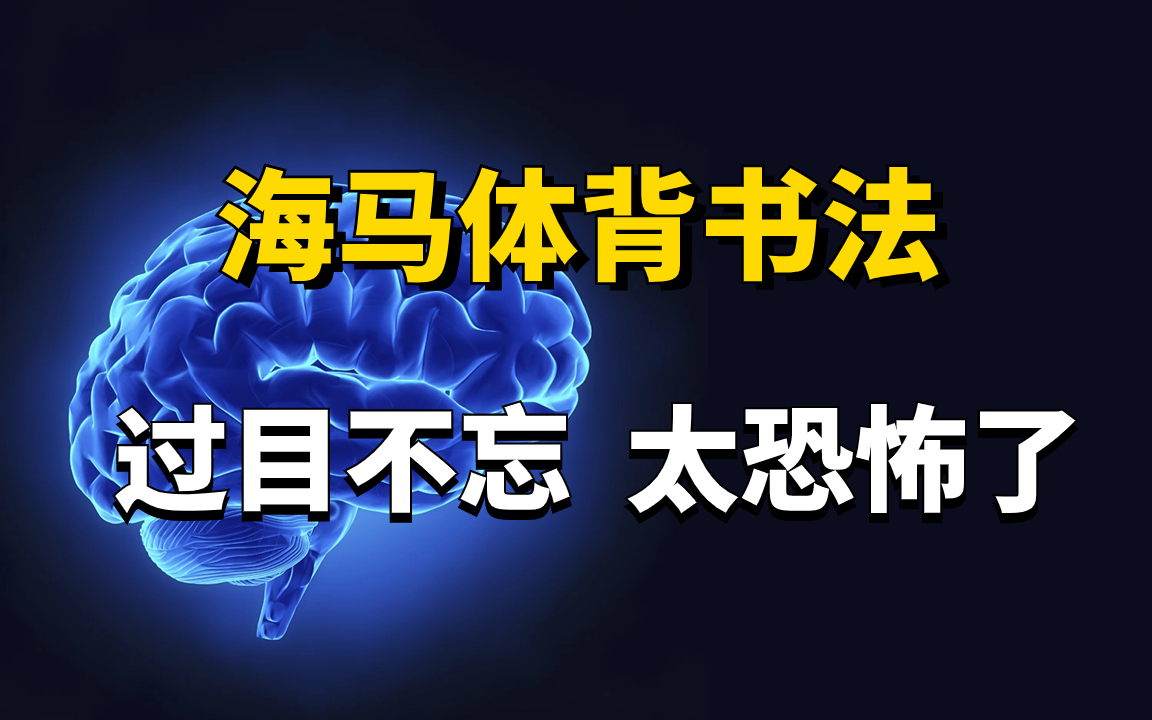 [图]记忆力暴涨500%，一天背完一本书！【目前B站最完整的记忆力训练教程】超实用记忆术，教你快速记忆 冲刺背书就靠这个了！海马体记忆法，让你记忆效率暴张300%!