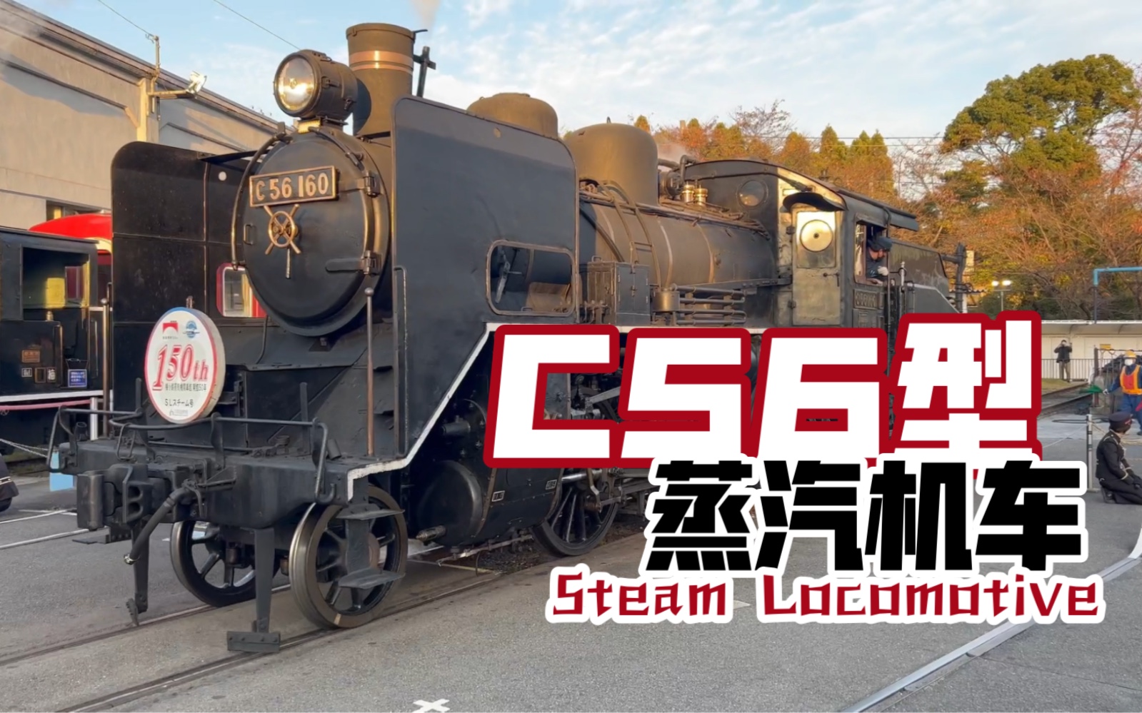 【JR西日本】梅小路京都铁博SL Steam号 C56型蒸汽机车哔哩哔哩bilibili