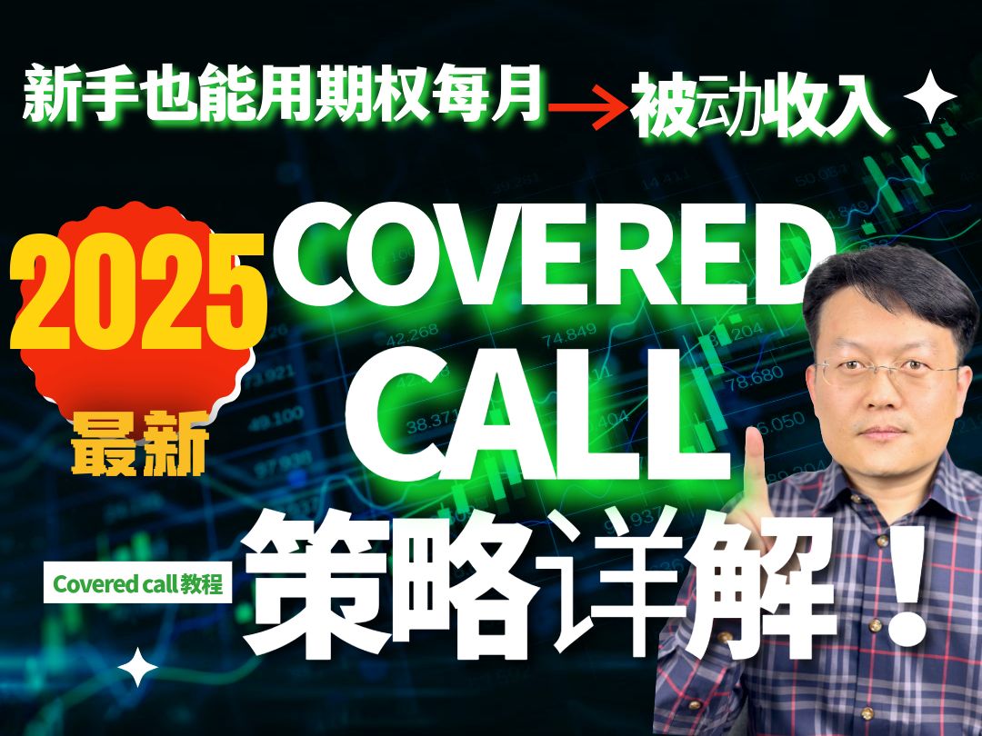 2025最新Covered Call教程:稳定收入的期权操作方法 |期权第二课|新手也能用期权每月赚被动收入!备兑期权策略|财富种植园哔哩哔哩bilibili