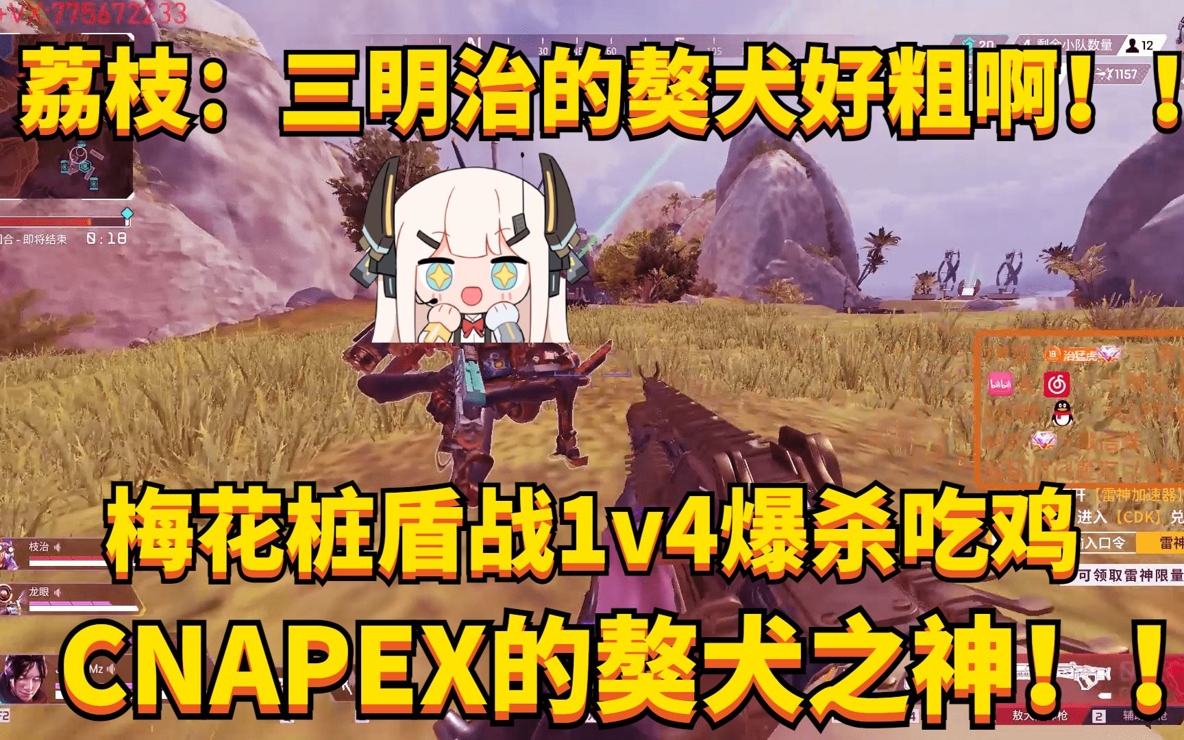 【APEX/三明治】三明治的獒犬好粗啊!!治神梅花桩獒犬盾战一打四带荔枝吃鸡!!APEX英雄