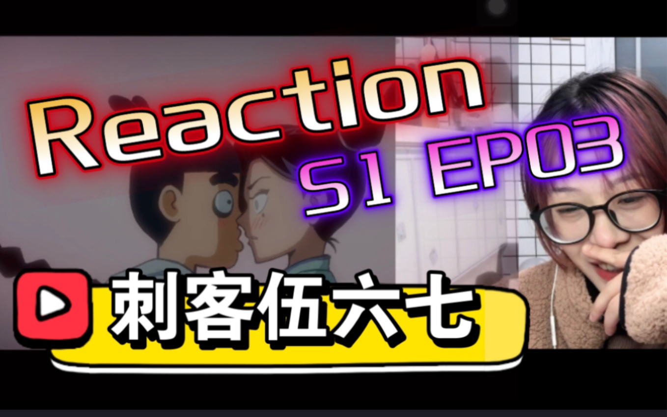 带痣美人儿登场~【伍六七】Reaction(新版)S1 EP03哔哩哔哩bilibili