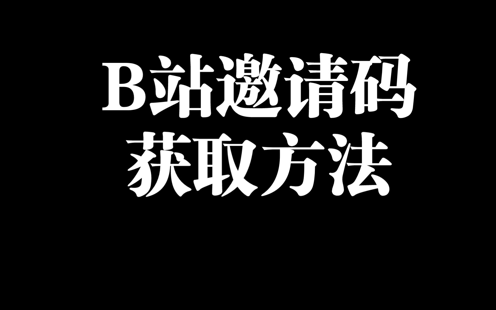 50硬币的B站邀请码获取方法哔哩哔哩bilibili