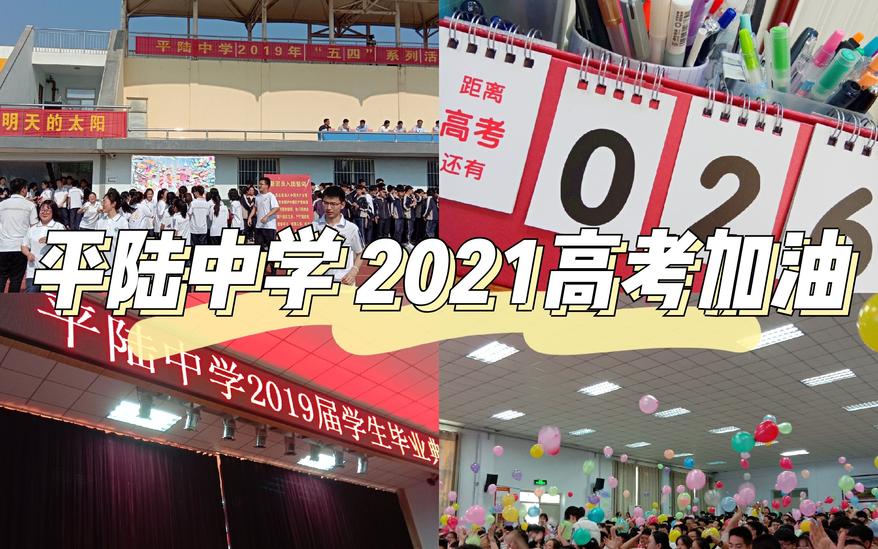 【高考加油】2021平陆中学助力高三祝福集