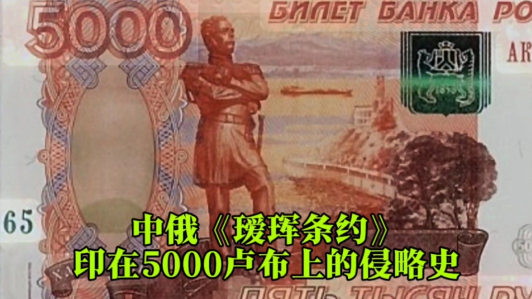 印在俄罗斯5000卢布上的侵略史——中俄《瑷珲条约》哔哩哔哩bilibili