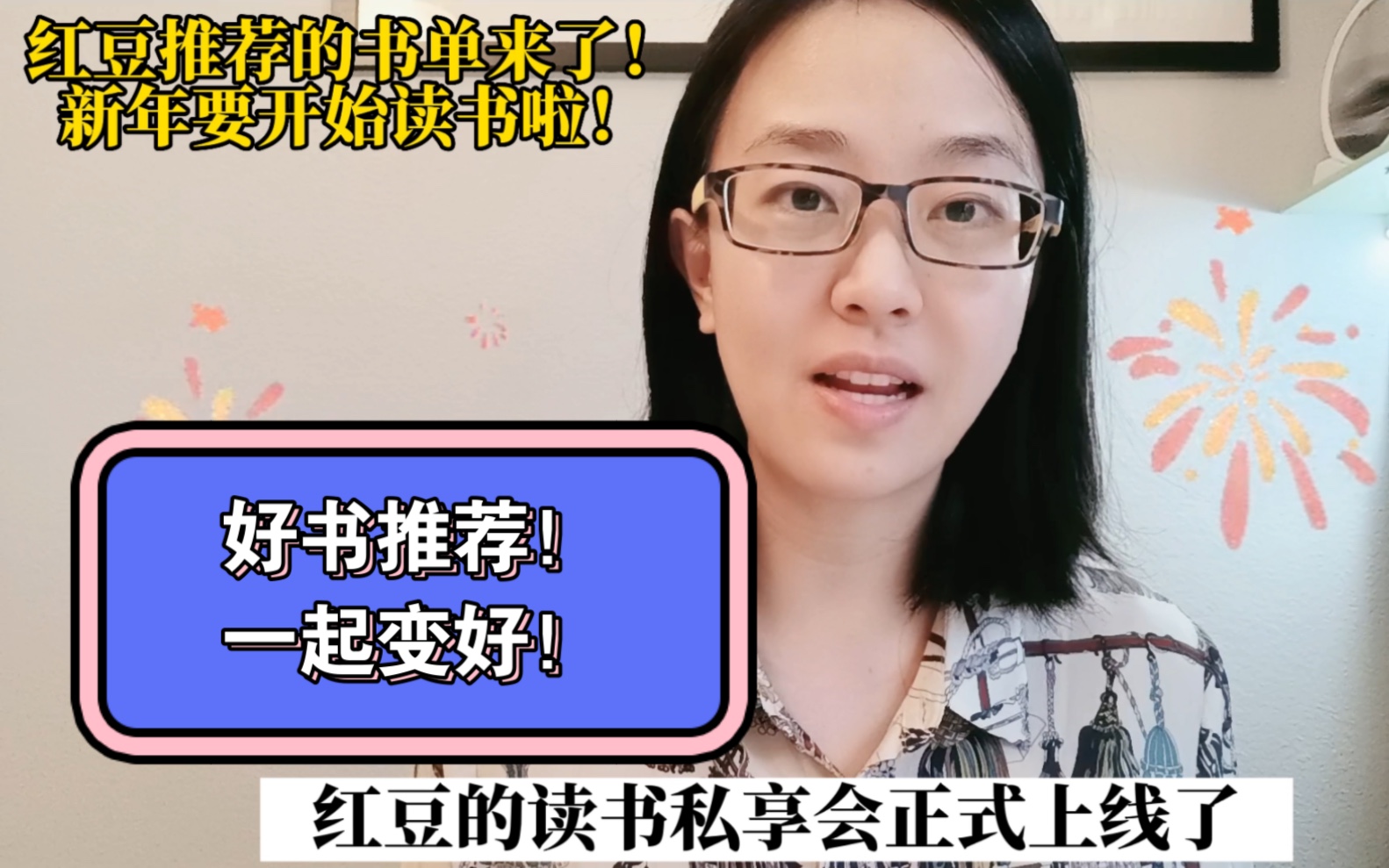 红豆的推荐书单终于来了!截图保存!加入红豆的[读书私享会],100本强推好书+红豆讲书音频+思维导图,加入方式在52秒!新年了,一起变得更好!哔哩...