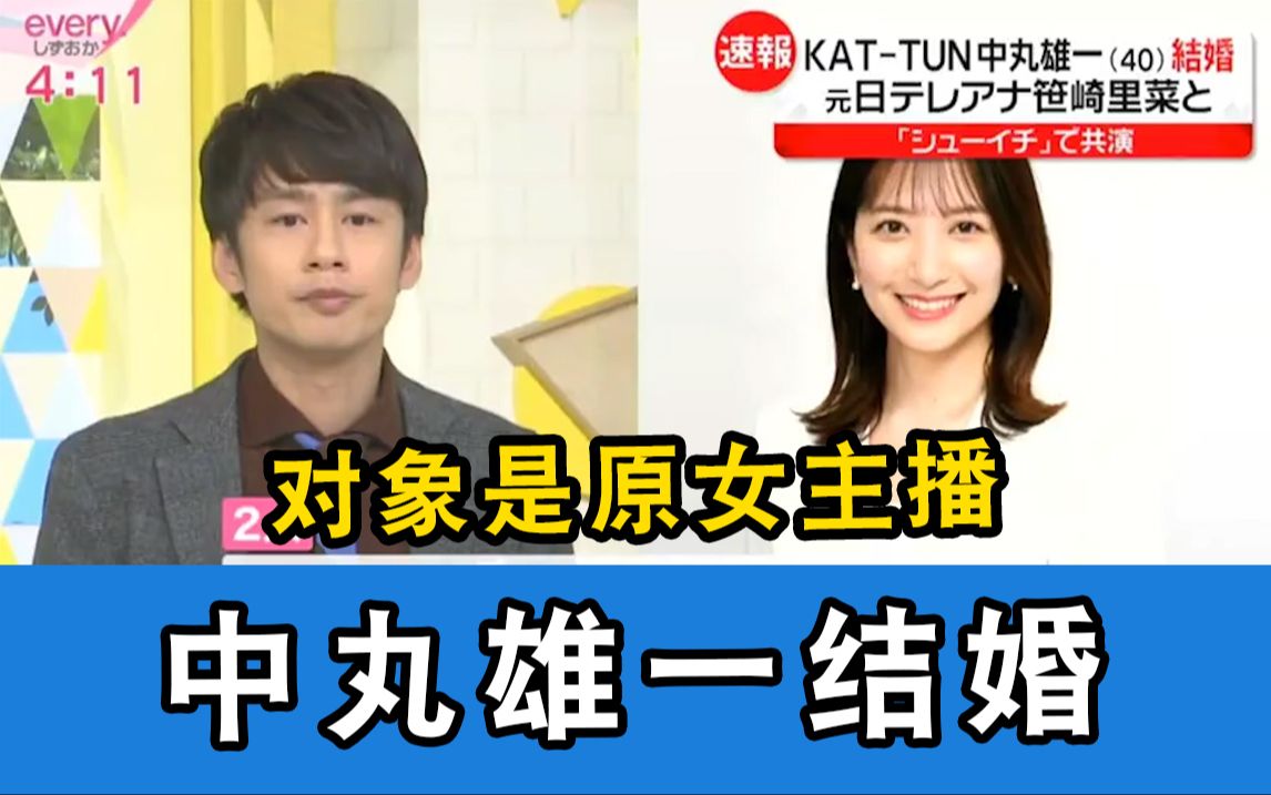 【中字】中丸雄一宣布结婚!对象是原女主播,二人通过节目相识