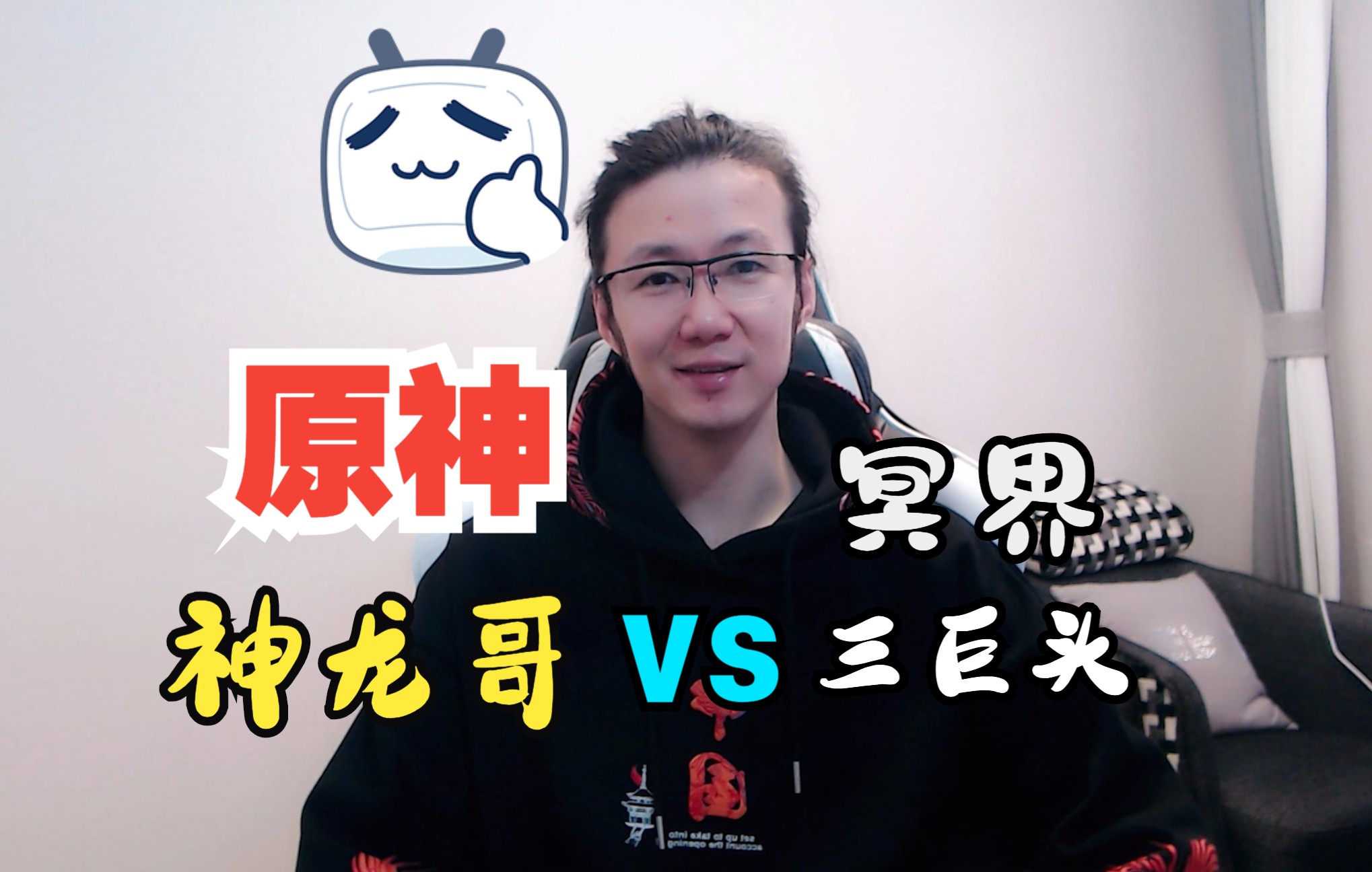 原神神龙哥大战"冥界三巨头" 圣斗士们快来集结