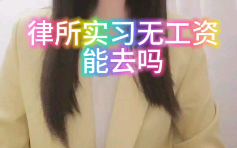 律所实习无工资,能去吗哔哩哔哩bilibili