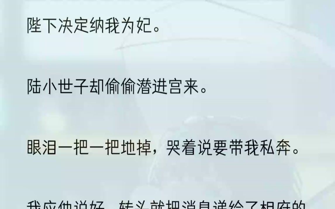 (全文完结版)我应他说好,转头就把消息递给了相府的沈二公子.「看看,这狗咬狗,多有意思.」1长禧公主江见殊死了.从摘星台一跃而下,连一具......