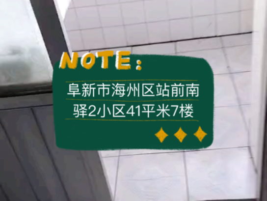 阜新市海州区站前南驿2小区41平米7楼2.5vv #阜新 #阜新买房 #阜新二手房哔哩哔哩bilibili