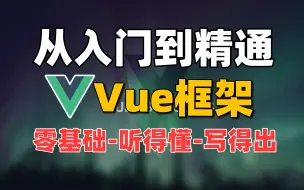 Download Video: 【2024最新版】Vue框架从入门到精通，零基础小白也能听得懂，写得出，web前端快速入门教程