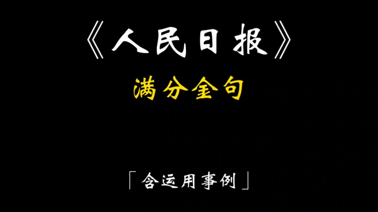 「作文素材」《人民日报》满分金句|每个人出一份力,国家就能汇聚起排山倒海的磅礴力量;每个人努力向前,民族就能迈出势不可挡的复兴步伐.哔哩哔...