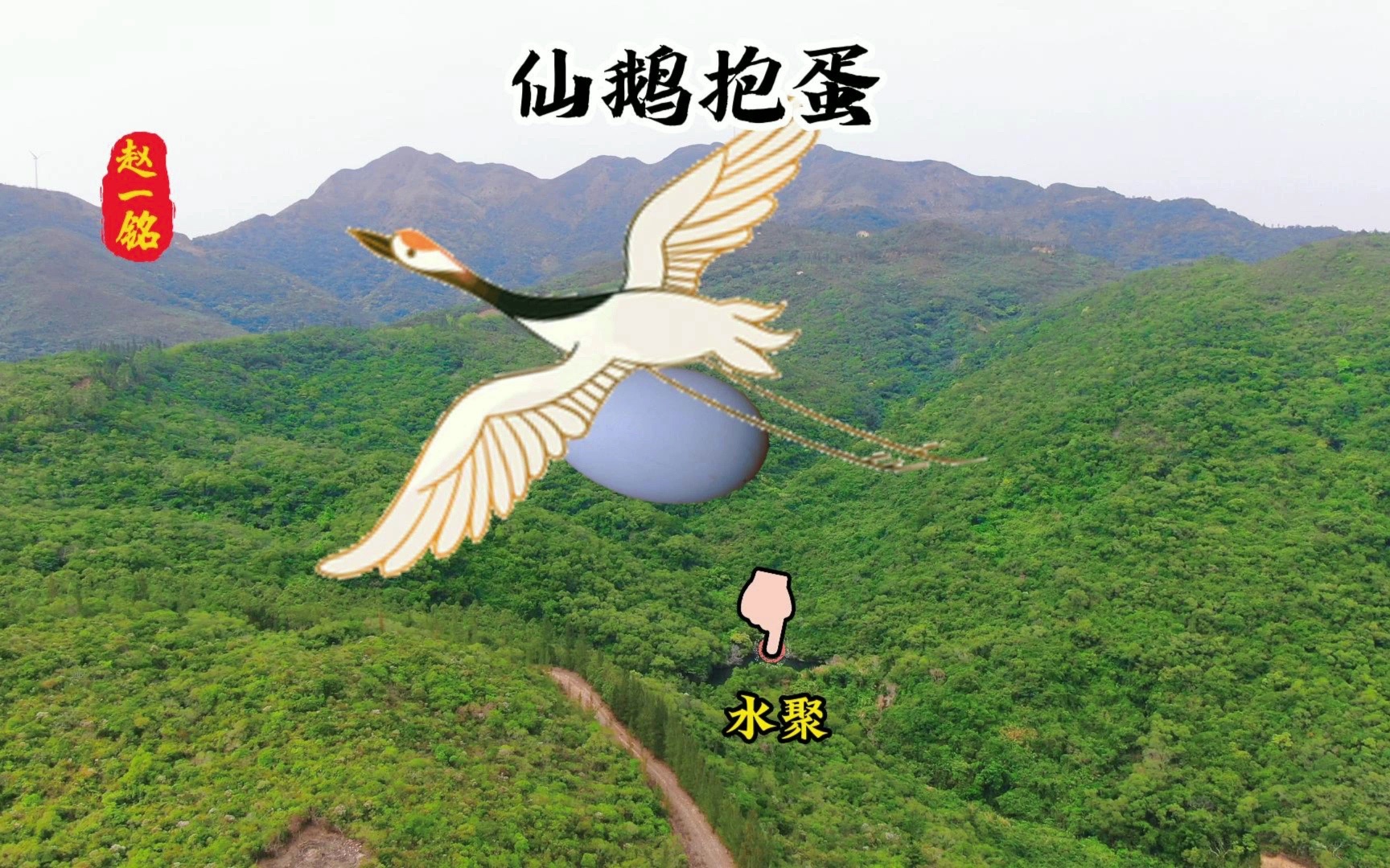 仙鹅抱蛋的地形,的确形象逼真,赵一铭带大家欣赏