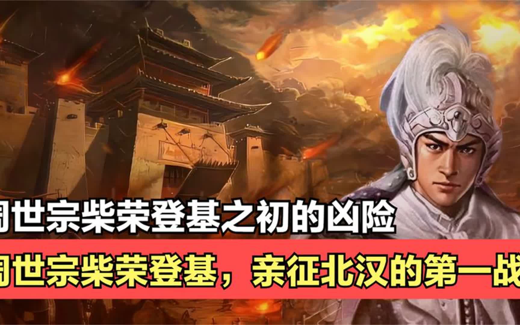 周世宗柴荣继位即“凶险”,文臣敢当面顶撞,武将战场临阵倒戈!哔哩哔哩bilibili