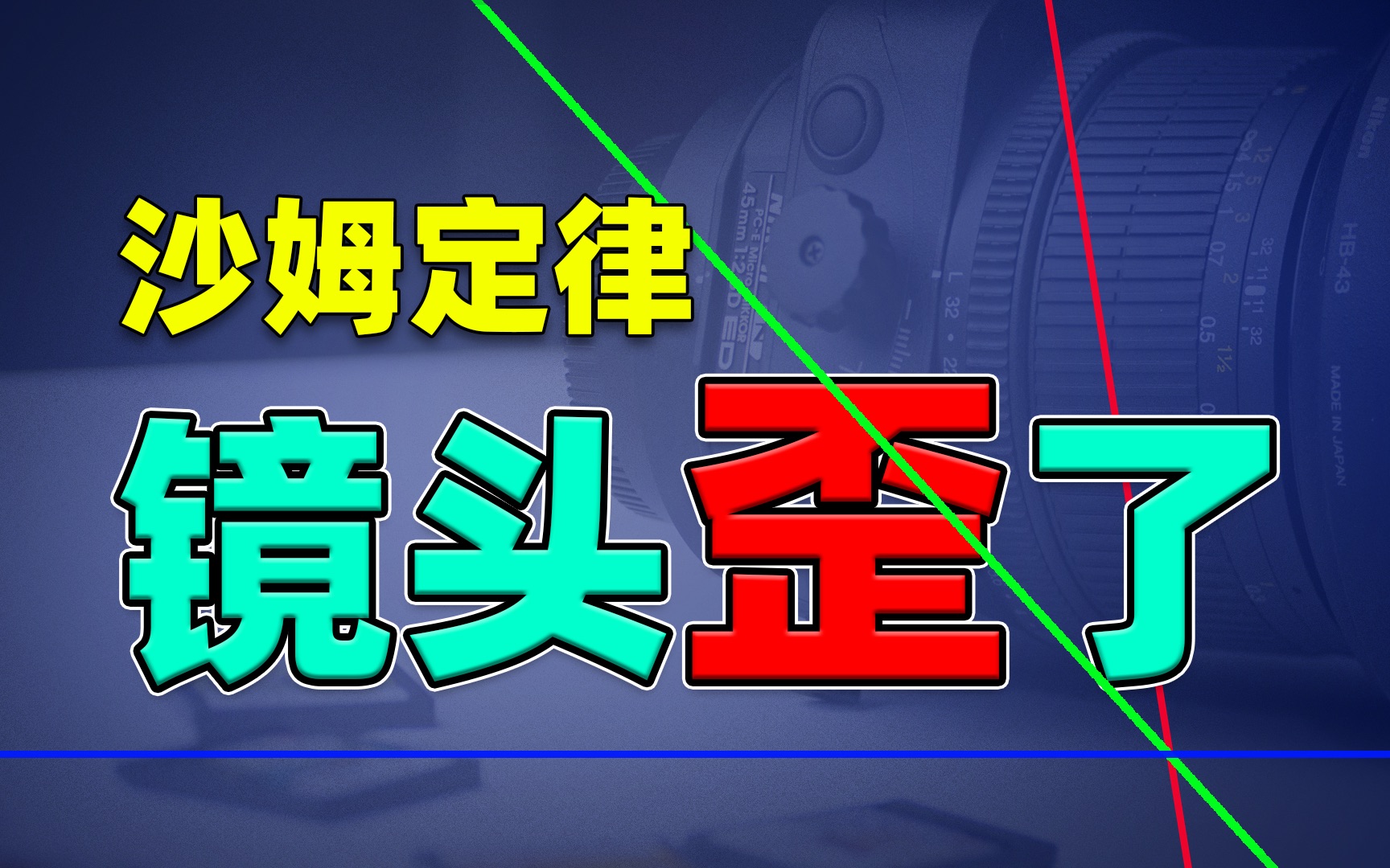 [图]移轴摄影了解一下？ 把岩石星85 2.8微距移轴镜头掰弯了玩 沙姆定律 上