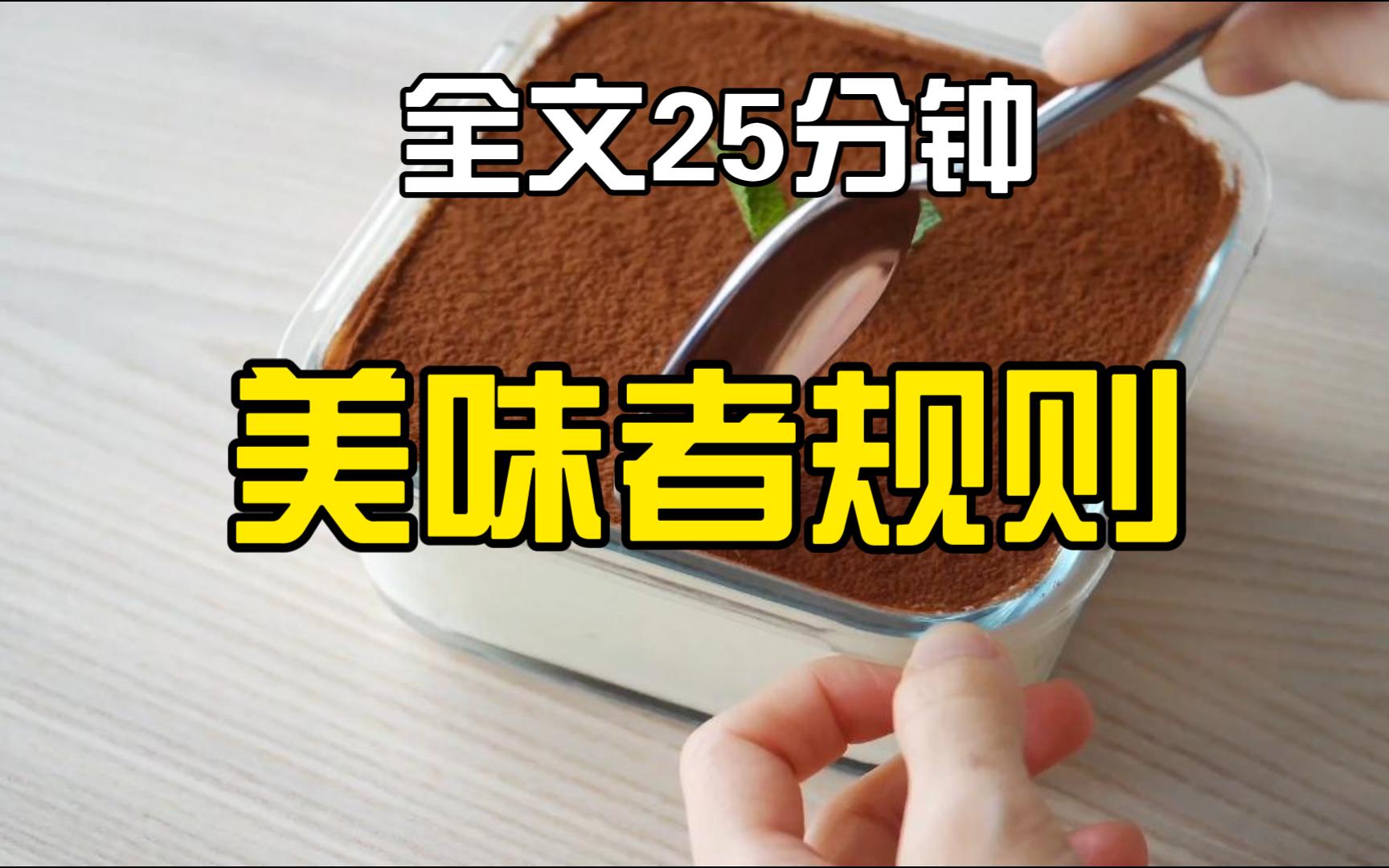 (全文完)美味者规则哔哩哔哩bilibili