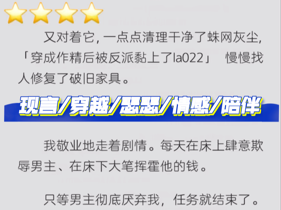 【书评都说男主性格挺讨喜的:★★★★】穿成作精后被反派黏上了 现言/穿越/瑟瑟/情感/陪伴哔哩哔哩bilibili