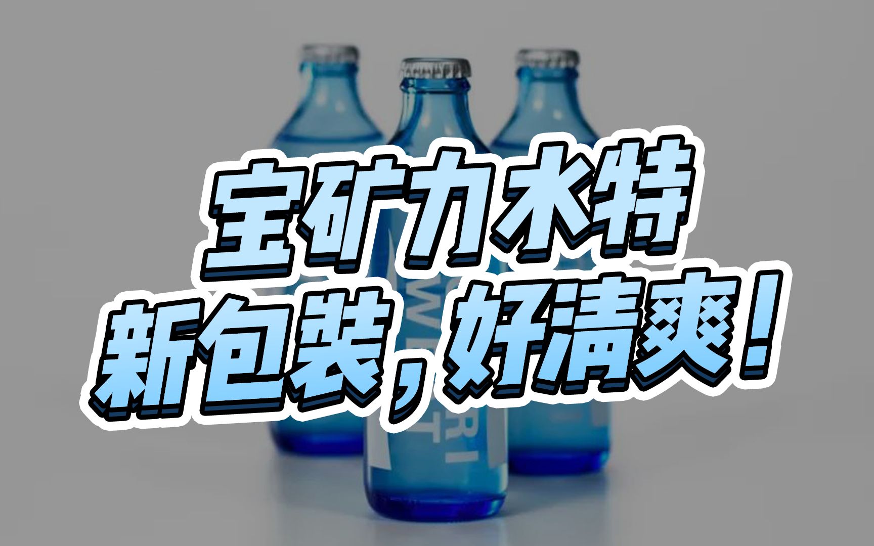 宝矿力水特新包装,好清爽!这是一家被卖饮料耽误的广告公司!哔哩哔哩bilibili