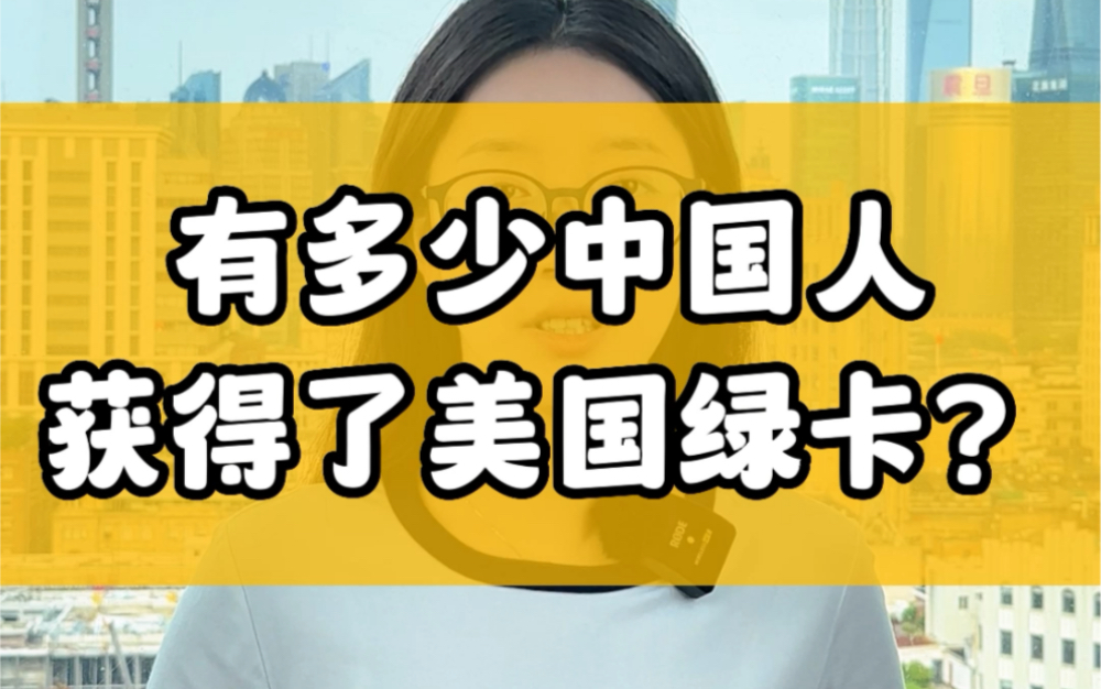 有多少中国人获得了美国绿卡?真实数据令人惊讶!