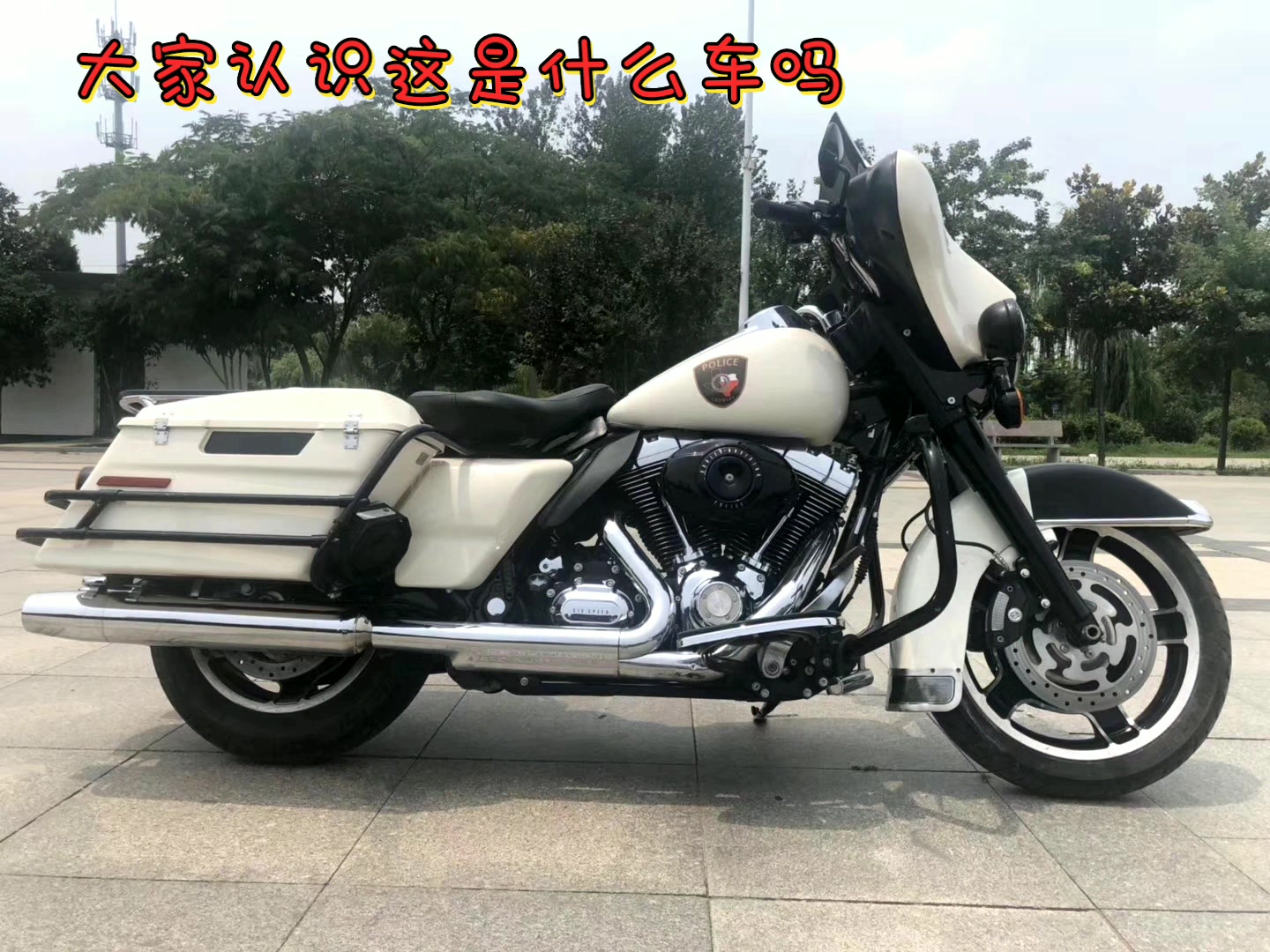 入手哈雷v缸大排量重机车,美国警版,骑行舒服,你知道它的名字吗