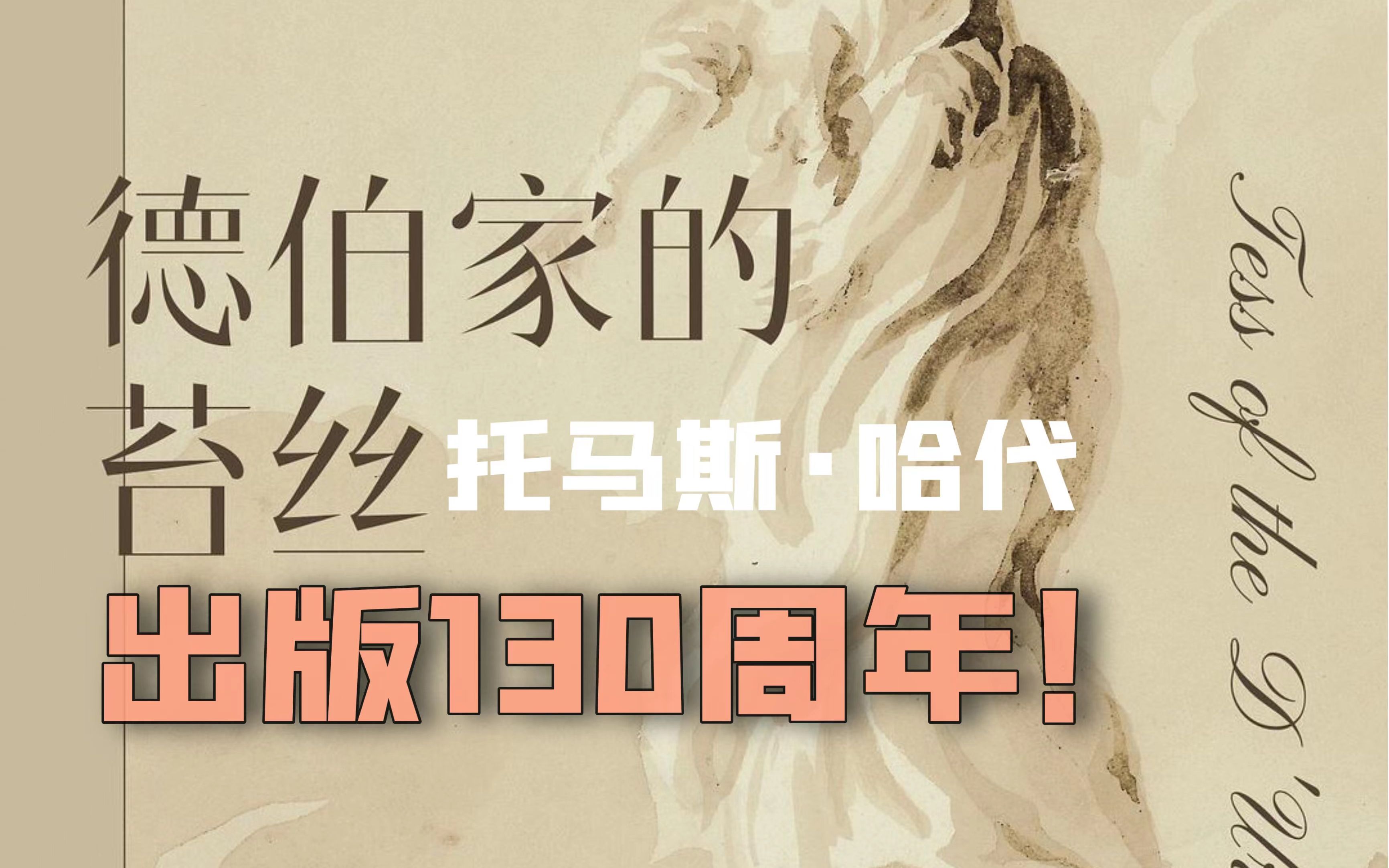 《德伯家的苔丝》出版130周年!离经叛道、壮烈凄美的理想主义爱情哔哩哔哩bilibili