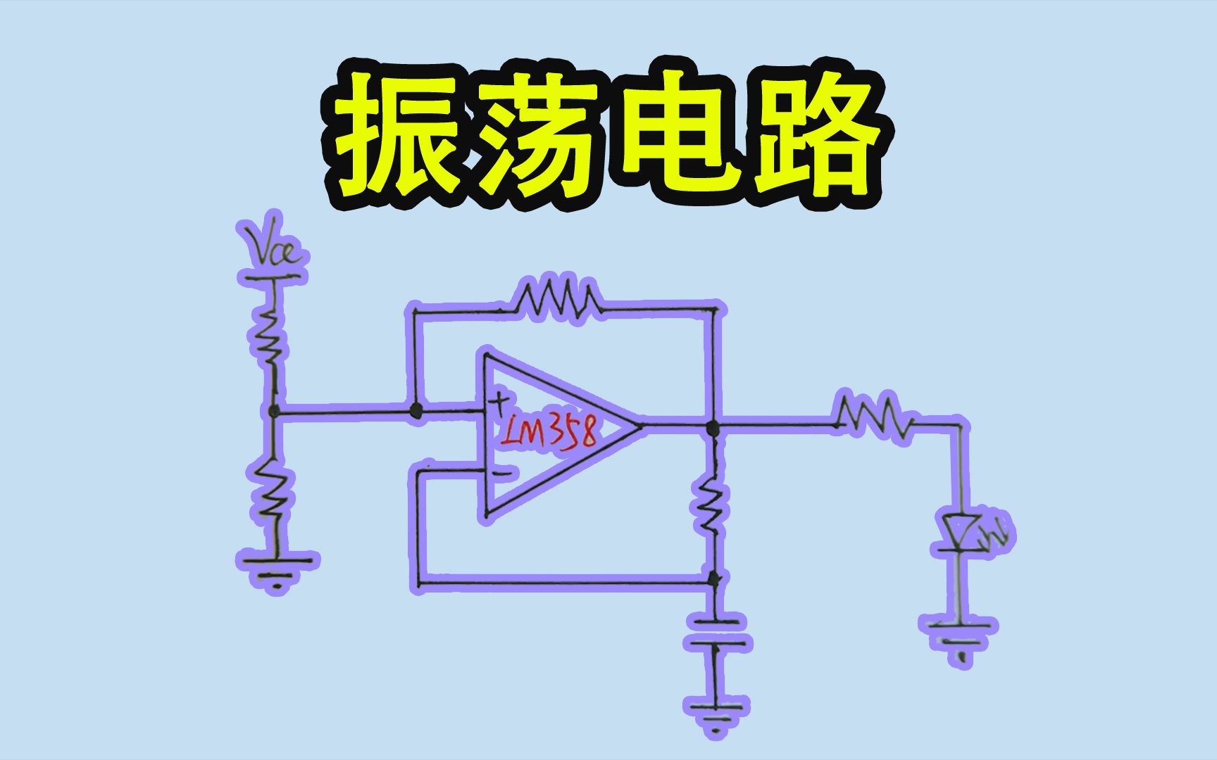 [图]《万众一芯》017-LM358振荡电路原理，零基础也能搞懂-Neo