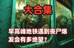 地铁早高峰遇到丧尸爆发，普通人有多大的几率逃出生天？原创另类丧尸故事《番外篇：地铁》大合集