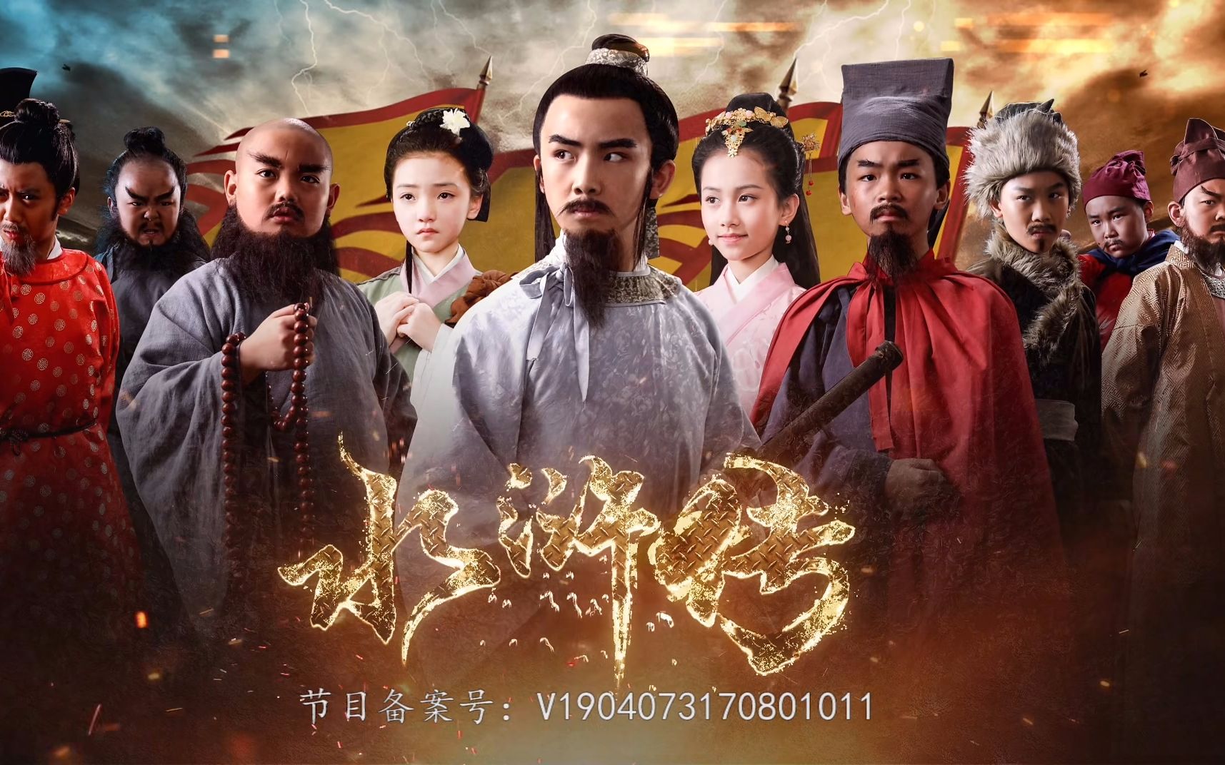 小戏骨水浒传片头曲片尾曲超清版演的好唱的也棒