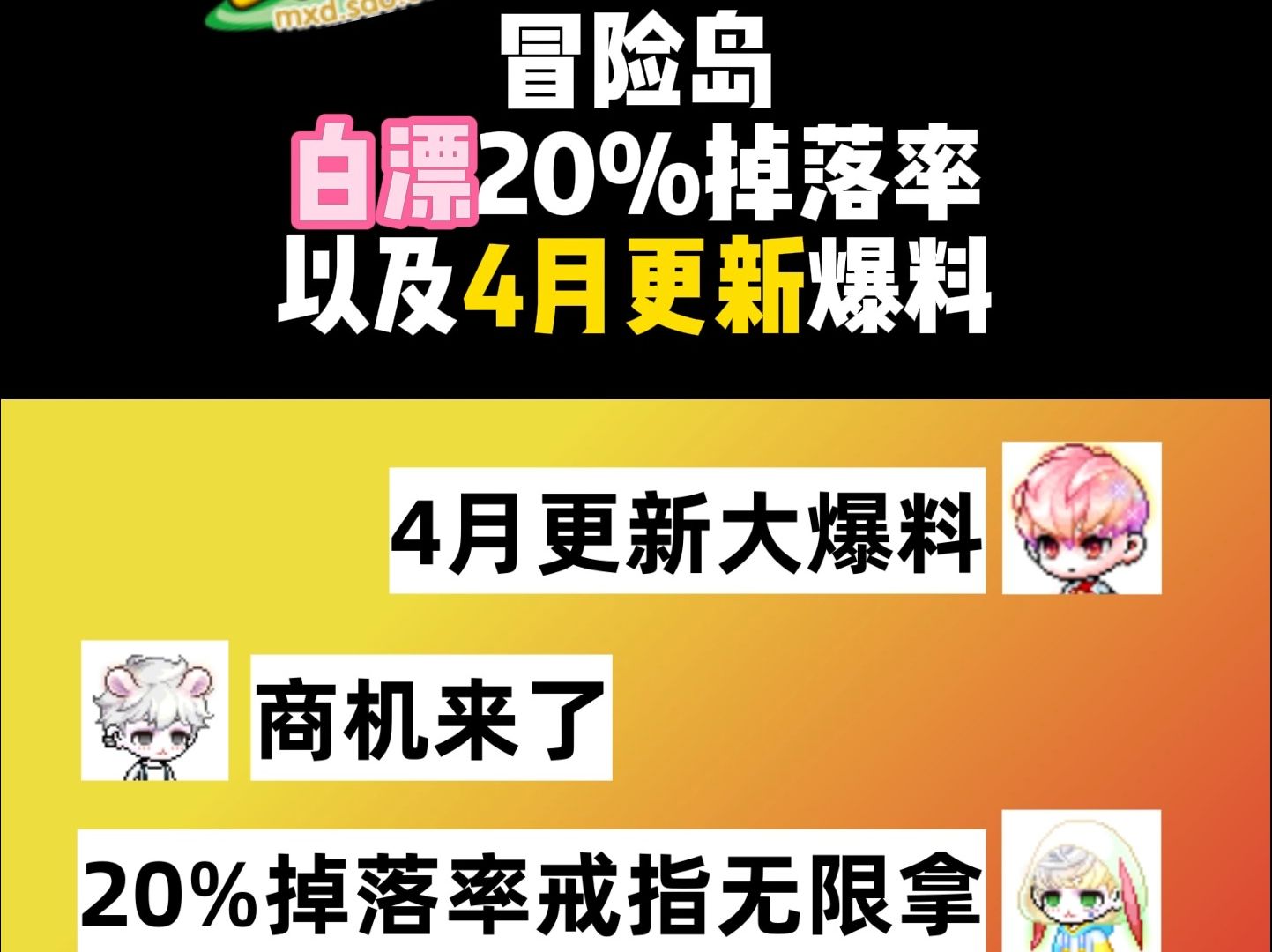 冒险岛4月份更新爆料,掉落率装备无限拿哔哩哔哩bilibili冒险岛