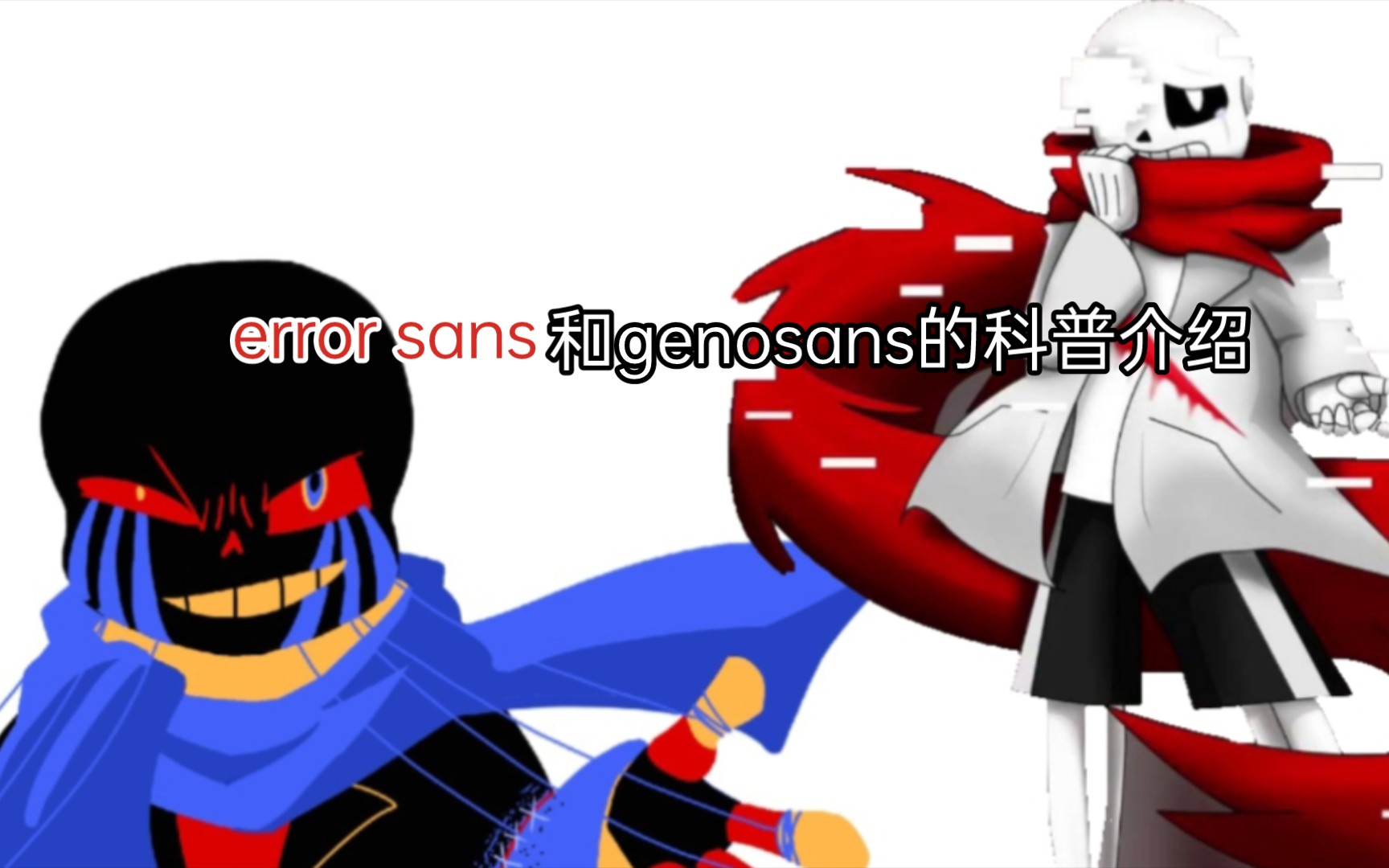 geno和errorsans的科普介绍