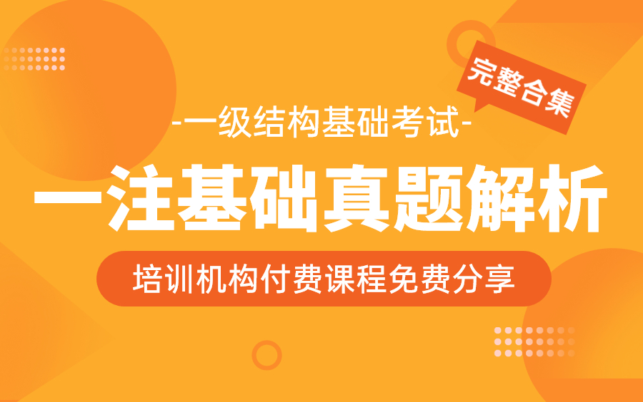 【一注基础】一级结构基础考试真题解析完整视频合集哔哩哔哩bilibili