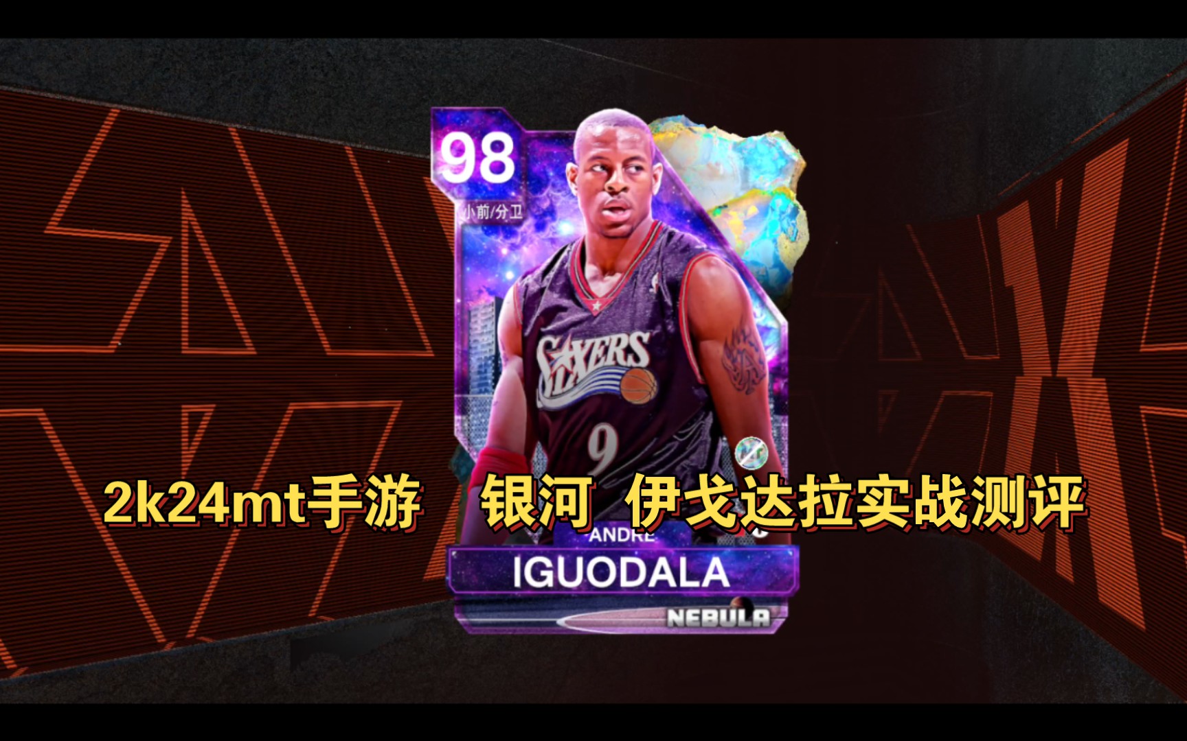 【nba2k24mt手游】 银河 伊戈达拉 实战测评 二号位防守大闸 终结很硬