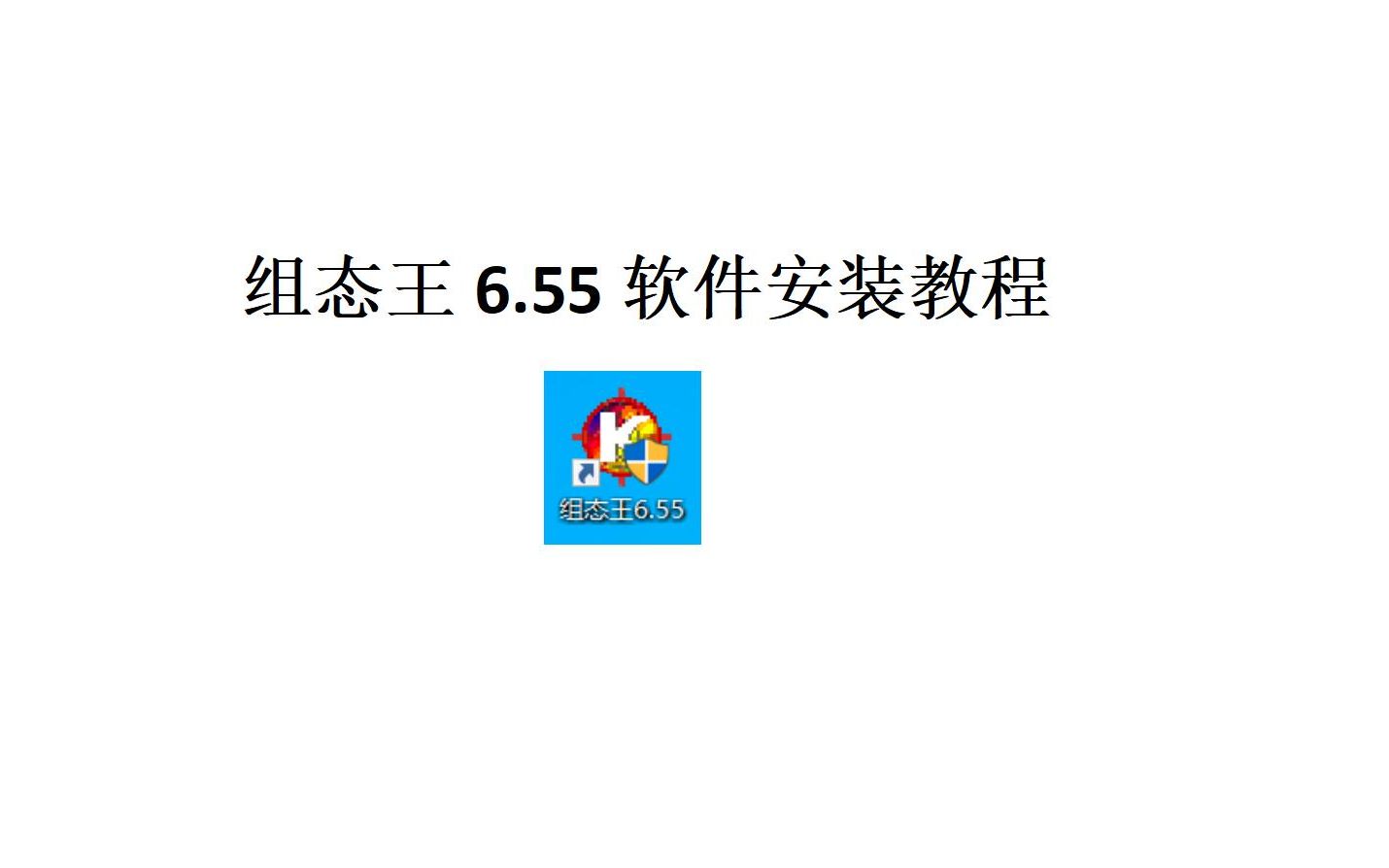 组态王6.55安装教程 组态王软件安装教程 视频教程哔哩哔哩bilibili